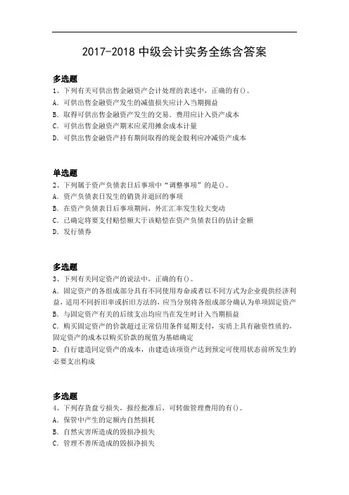2017-2018中级会计实务全练含答案