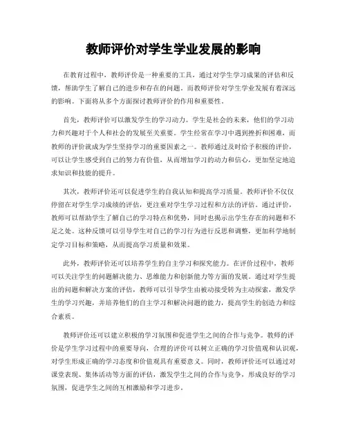 教师评价对学生学业发展的影响