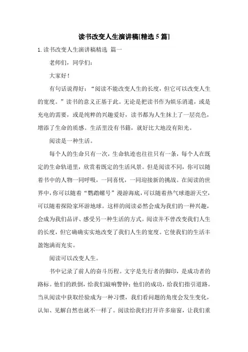 读书改变人生演讲稿[精选5篇]