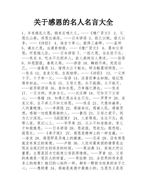 关于感恩的名人名言大全