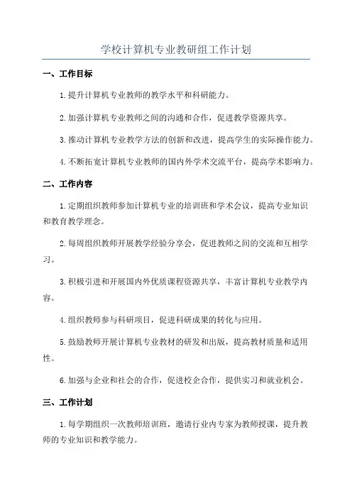 学校计算机专业教研组工作计划