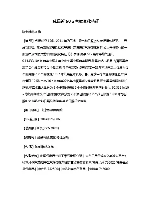 成县近50 a气候变化特征