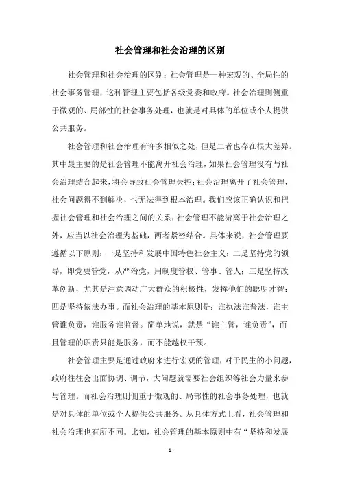 社会管理和社会治理的区别