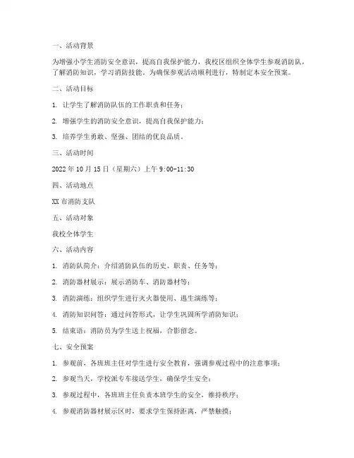 小学生参观消防队安全预案