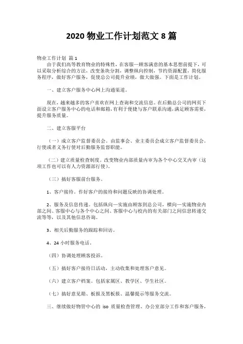 2020物业工作计划范文8篇