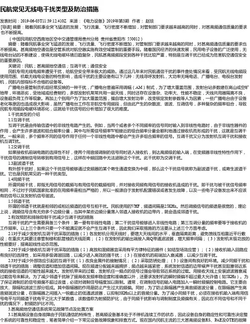 民航常见无线电干扰类型及防治措施