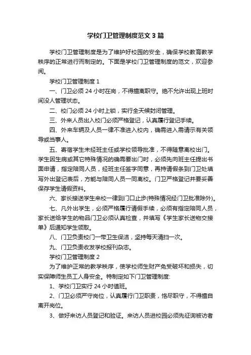 学校门卫管理制度范文3篇