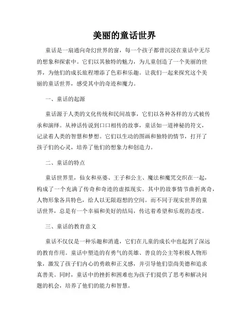 美丽的童话世界