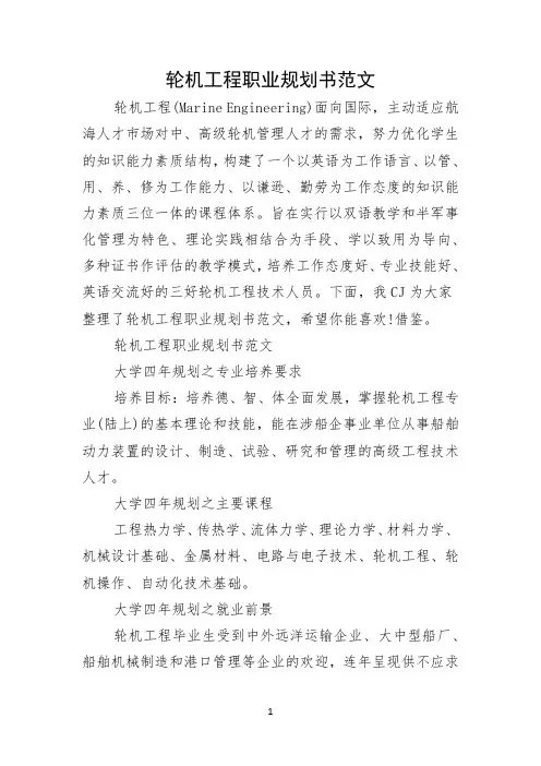 轮机工程职业规划书范文（供参考）