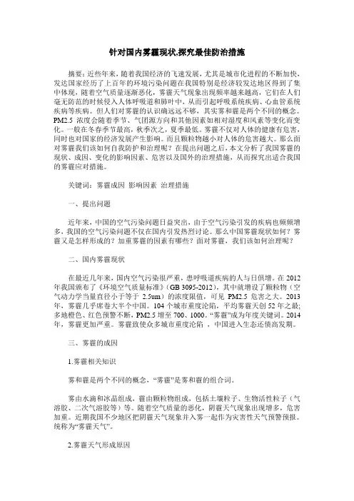 针对国内雾霾现状,探究最佳防治措施