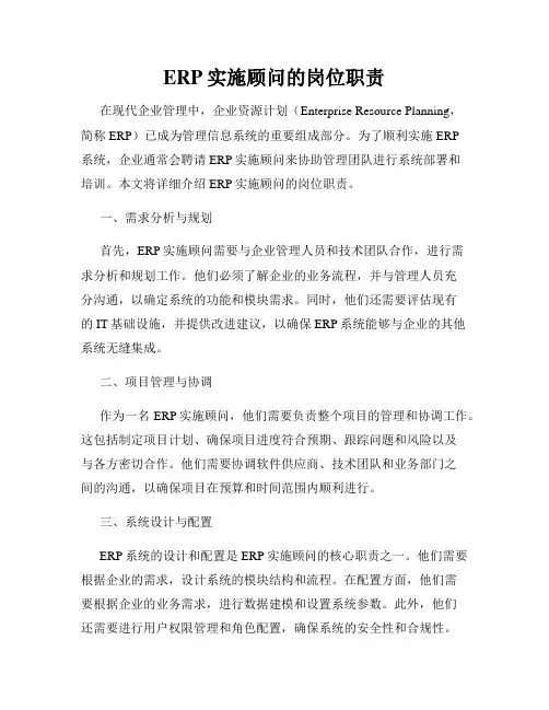 ERP实施顾问的岗位职责