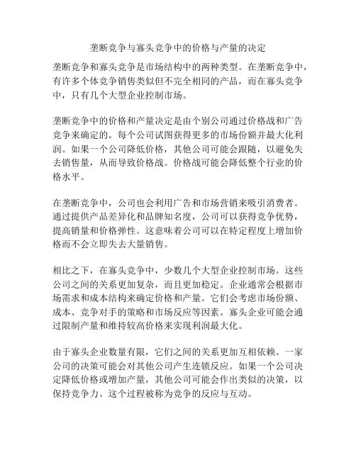 垄断竞争与寡头竞争中的价格与产量的决定