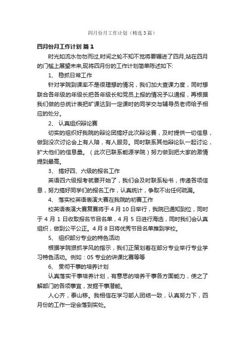 四月份月工作计划（精选3篇）
