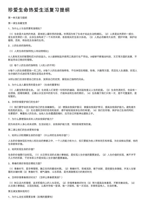 珍爱生命热爱生活复习提纲