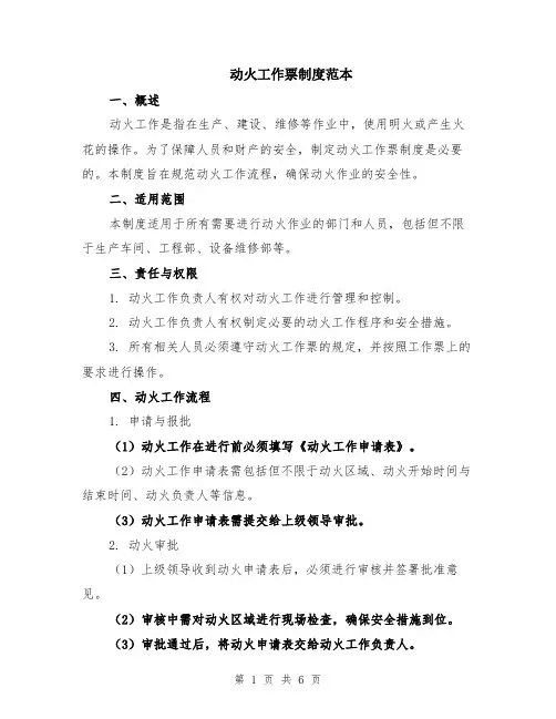 动火工作票制度范本（2篇）