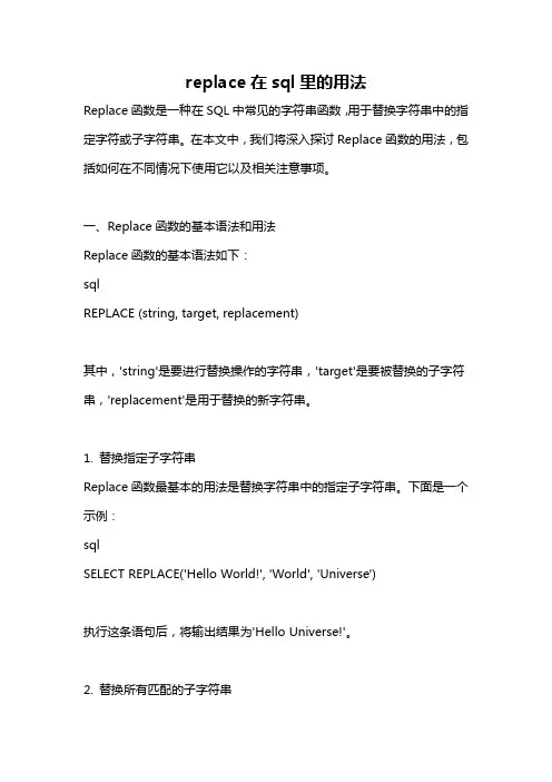 replace在sql里的用法