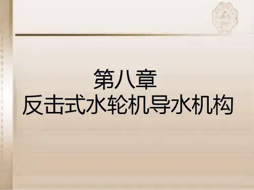 第八章水轮机自动调节