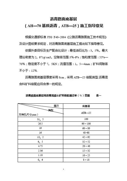 底基层ATB-25施工指导