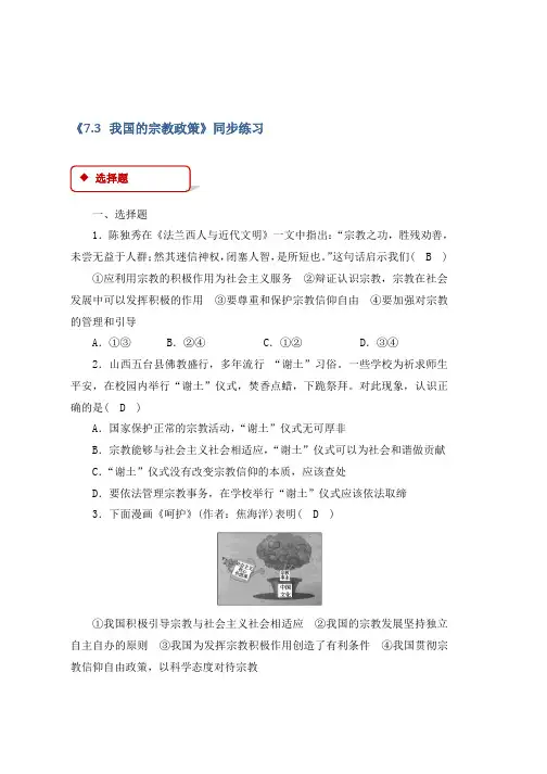 人教版高中政治必修二【同步练习】《7.3 我国的宗教政策》 Word版含答案