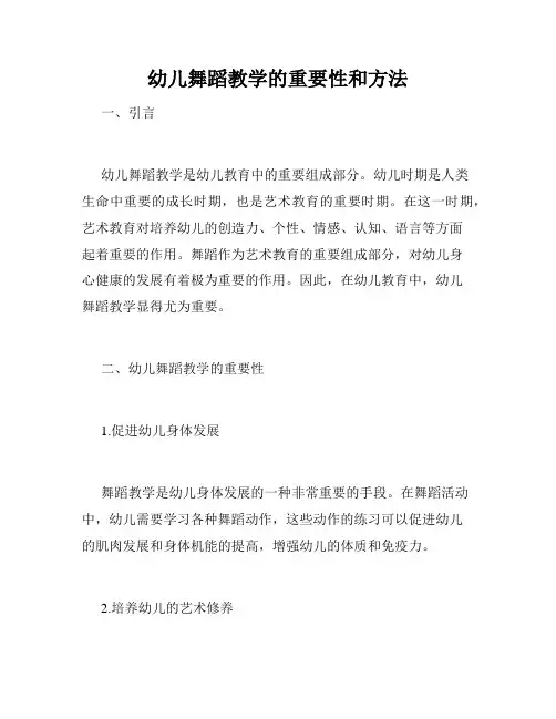 幼儿舞蹈教学的重要性和方法