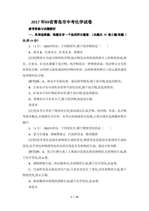 2017年山东省青岛市中考化学试卷解析版