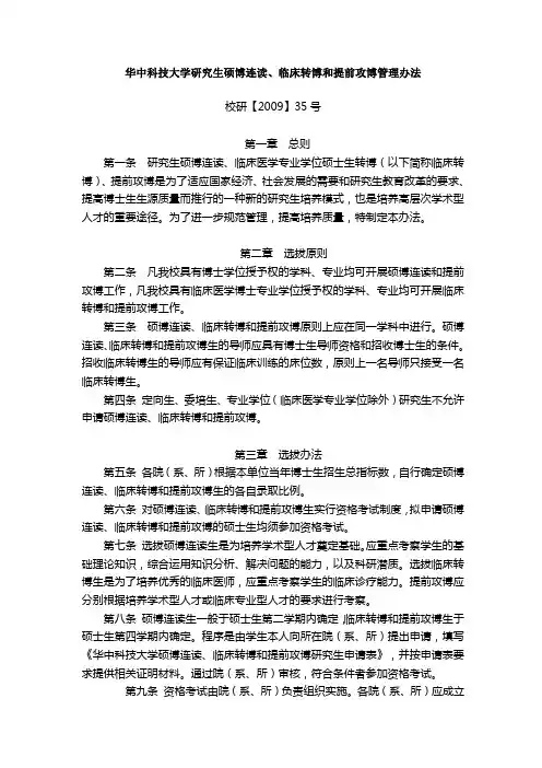 华中科技大学研究生硕博连读、临床转博和提前攻博管理办法