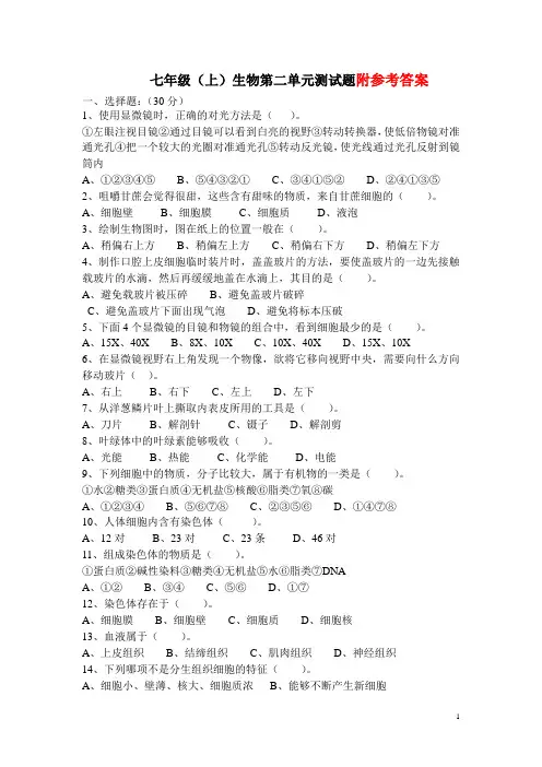 人教版七年级上生物第二单元测试题