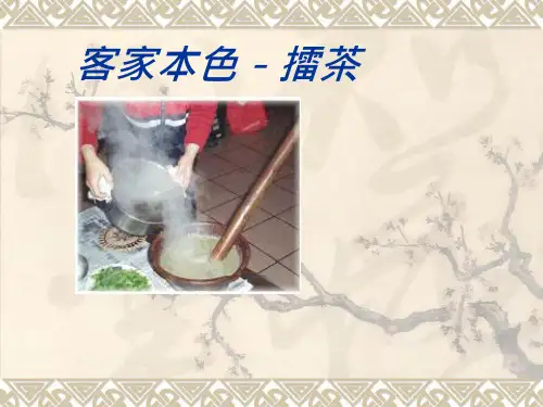 客家本色-擂茶