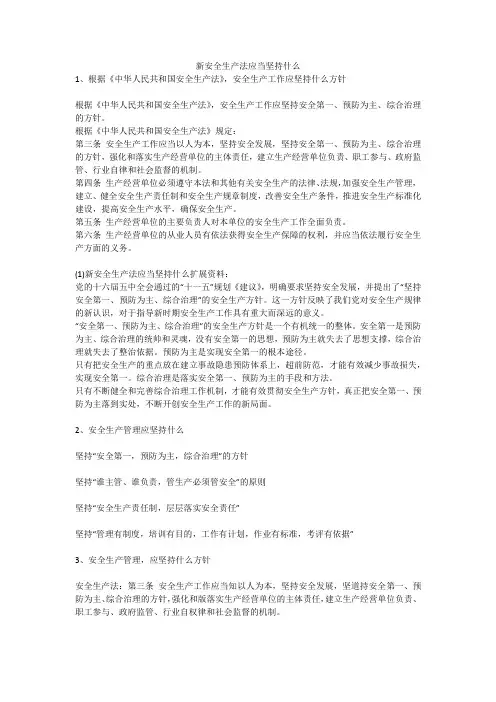 新安全生产法应当坚持什么安全生产