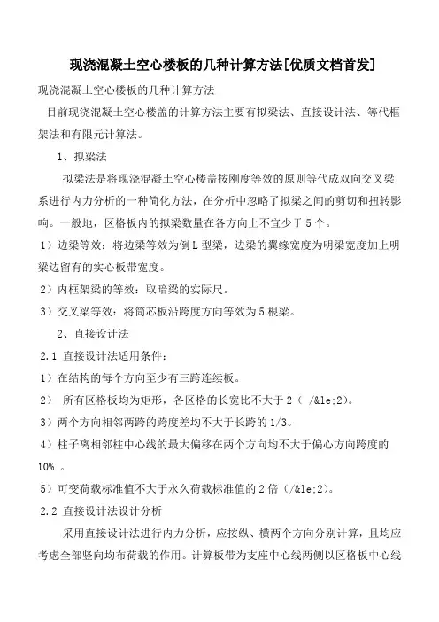 现浇混凝土空心楼板的几种计算方法[优质文档首发]
