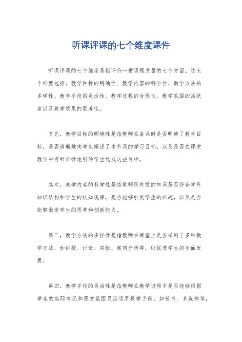 听课评课的七个维度课件