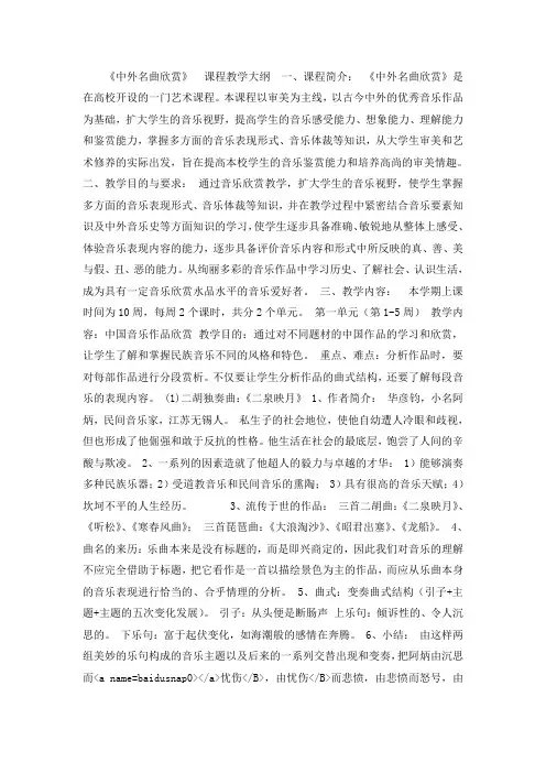中外名曲欣赏课程教学大纲