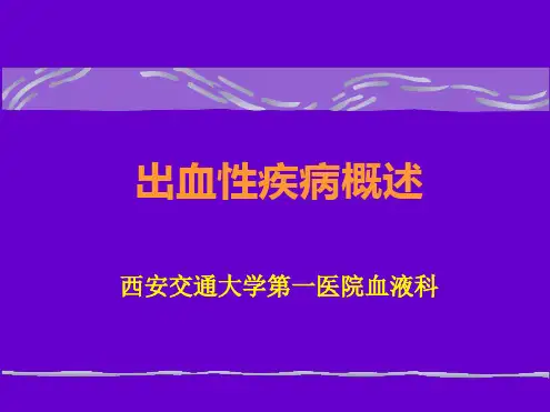 出血性疾病概述