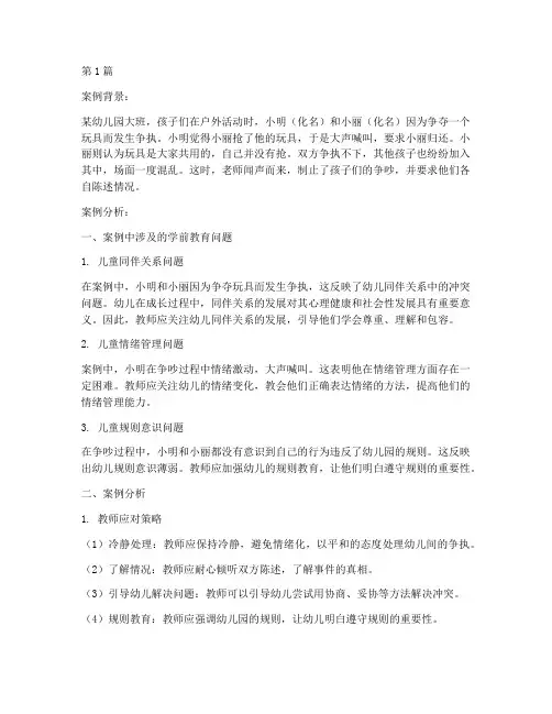 学前教育告状案例分析题(2篇)