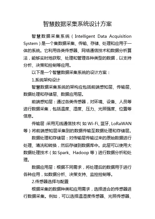 智慧数据采集系统设计方案