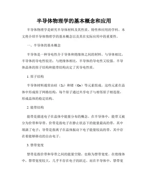 半导体物理学的基本概念和应用