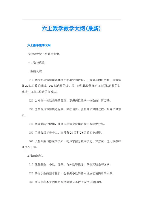 六上数学教学大纲(最新)