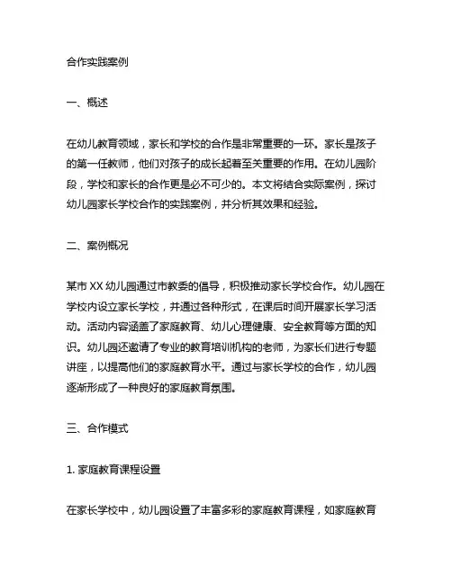 幼儿园家长学校合作实践案例 幼儿园家长学校