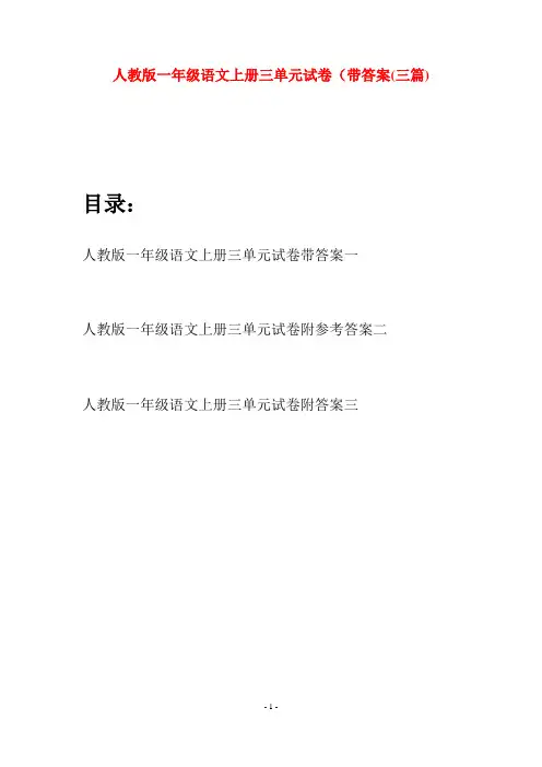 人教版一年级语文上册三单元试卷带答案(三套)