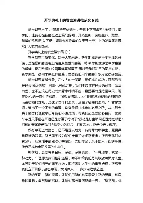 开学典礼上的发言演讲稿范文5篇