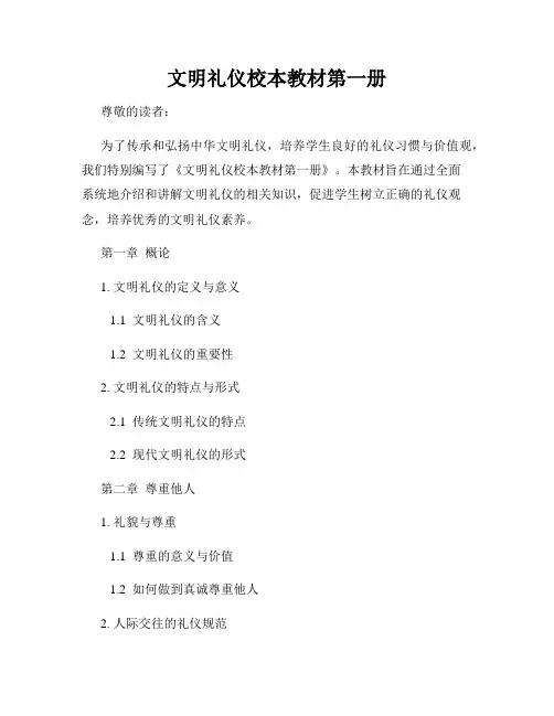 文明礼仪校本教材第一册