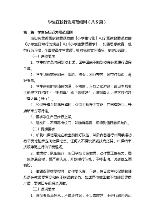 学生在校行为规范细则（共5篇）
