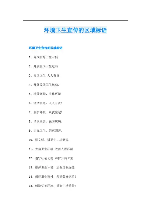 环境卫生宣传的区域标语