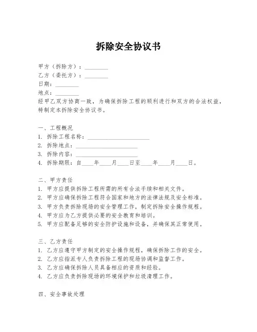 拆除安全协议书