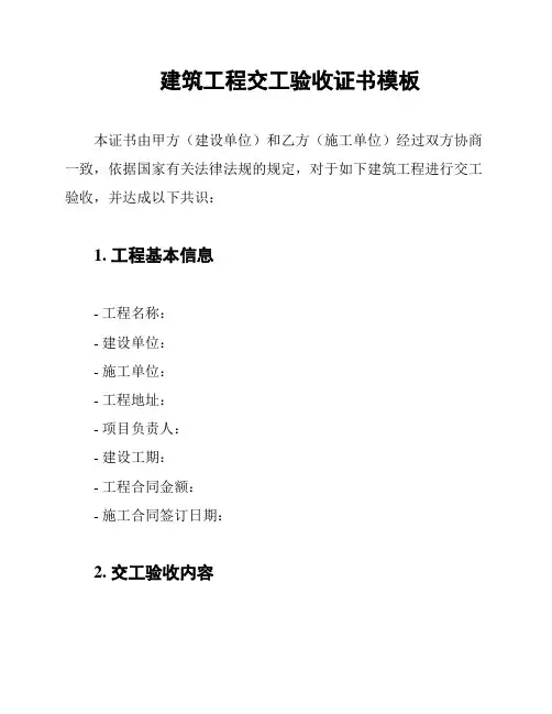 建筑工程交工验收证书模板