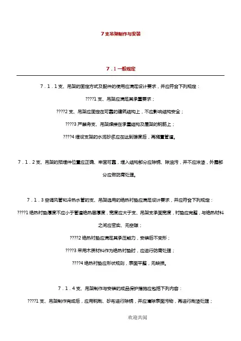 GB 50738-2011通风与空调工程施工规范(2011版)--7-支吊架制作与安装