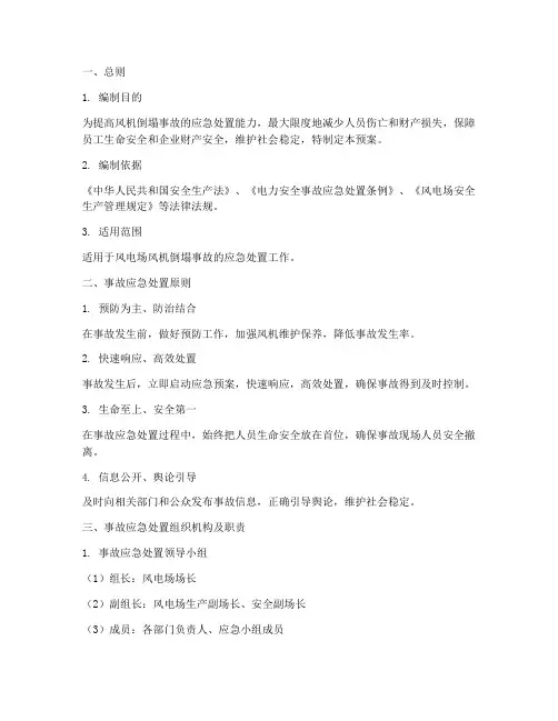 风机倒塌事故应急预案范文