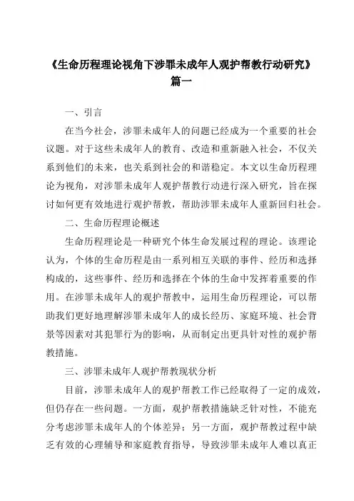 《生命历程理论视角下涉罪未成年人观护帮教行动研究》范文