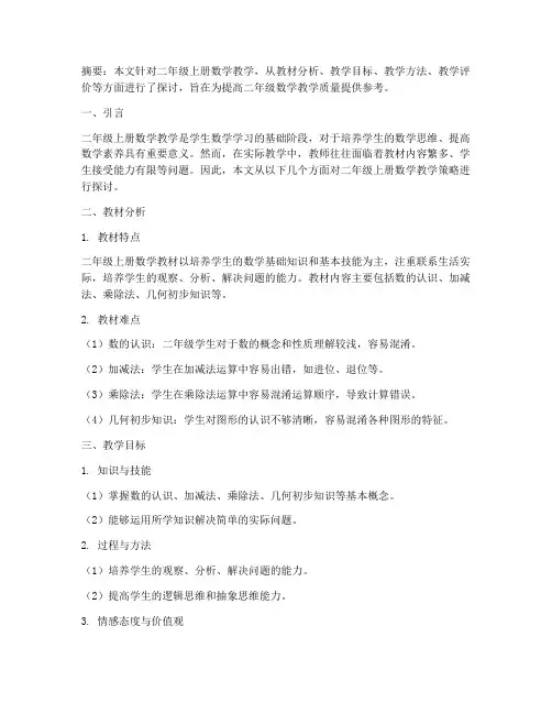二年级上册数学教研论文