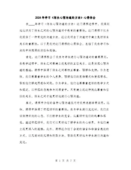 2024年学习《师生心理沟通的方法》心得体会(三篇)